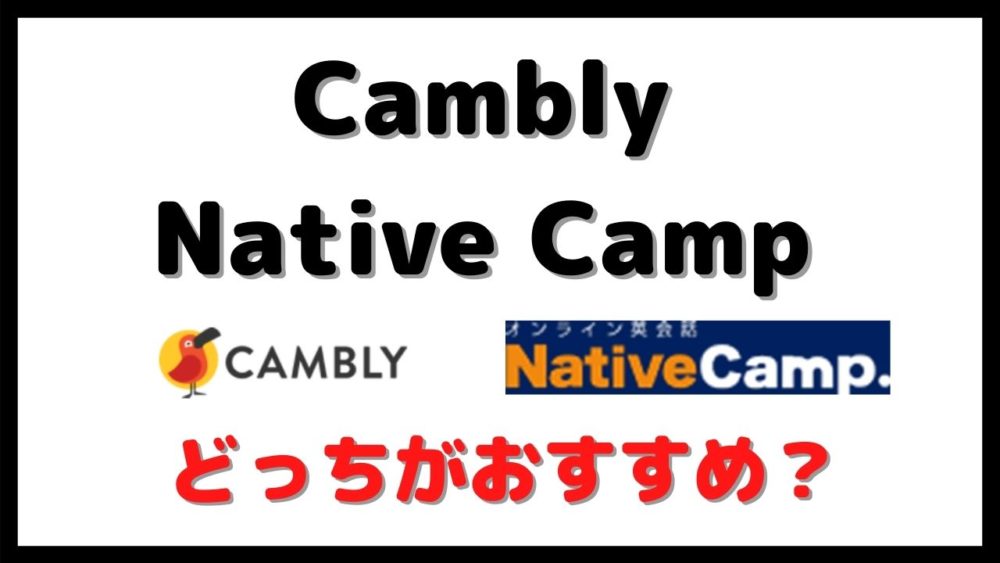 【徹底比較】CamblyとNative Campの選び方を分かりやすく解説